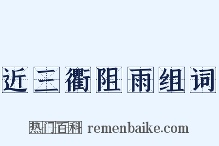 近三衢阻雨组词是什么意思的图片